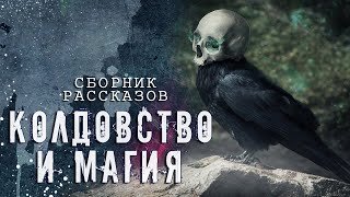 обложка аудиокниги Колдовство и Магия (Сборник рассказов)