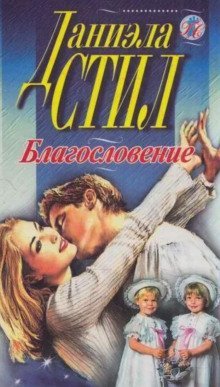обложка аудиокниги Благословение