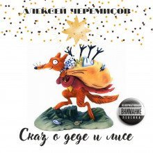 обложка аудиокниги Сказ о деде и лисе