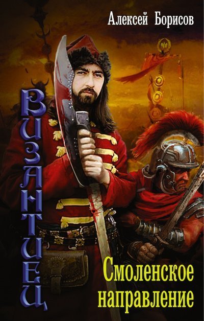 обложка аудиокниги Смоленское направление