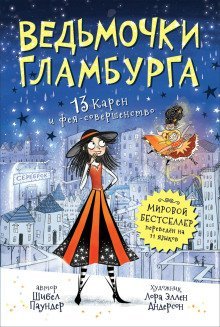 обложка аудиокниги 13 Карен и фея-совершенство