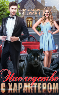 обложка аудиокниги Наследство с характером