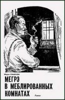 обложка аудиокниги Мегрэ в меблированных комнатах
