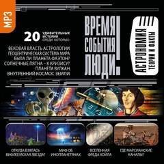 обложка аудиокниги Астрономия. Теории и факты