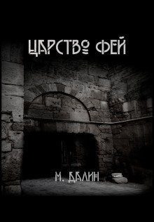 обложка аудиокниги Царство Фей