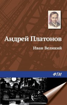 обложка аудиокниги Иван Великий