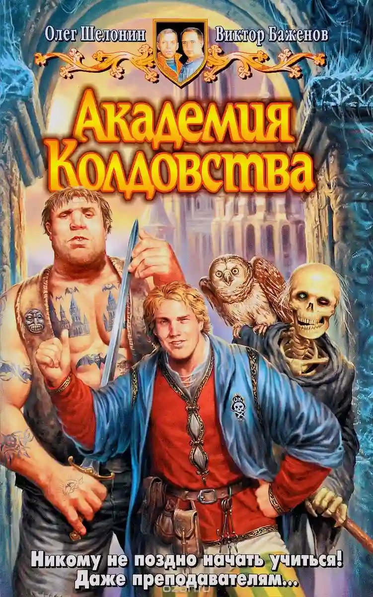 обложка аудиокниги Академия Колдовства