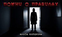 обложка аудиокниги Помни о правилах!