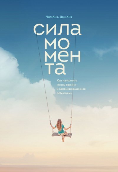 обложка аудиокниги Сила момента. Как наполнить жизнь яркими и запоминающимися событиями