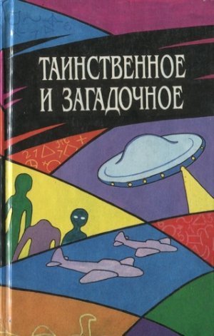 обложка аудиокниги Таинственное и загадочное. Сборник