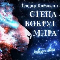 обложка аудиокниги Стена вокруг мира
