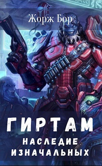 обложка аудиокниги Наследие Изначальных