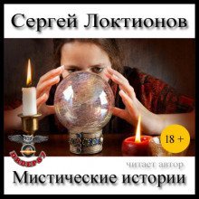 обложка аудиокниги Мистические истории
