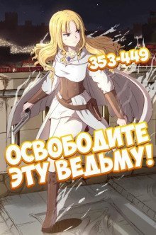 обложка аудиокниги Освободите эту ведьму. Часть 8-9