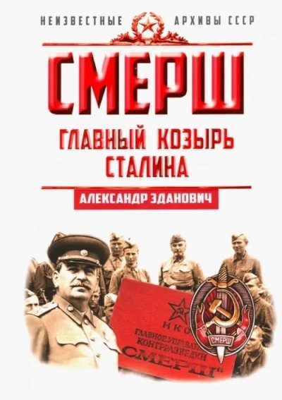 обложка аудиокниги СМЕРШ. Главный козырь Сталина