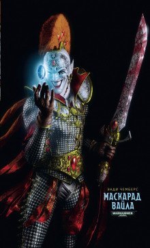 обложка аудиокниги Маскарад Вайла