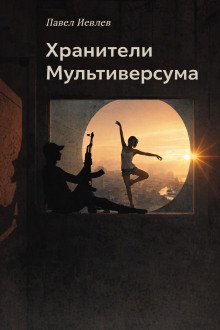 обложка аудиокниги Хранители Мультиверсума