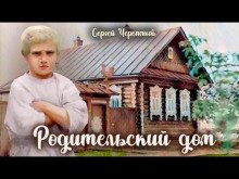 обложка аудиокниги Родительский дом