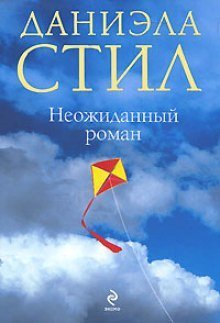 обложка аудиокниги Неожиданный роман