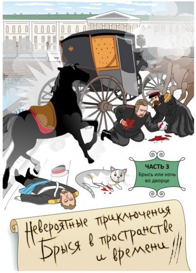 обложка аудиокниги Брысь, или Ночь во дворце