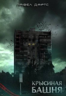 обложка аудиокниги Крысиная башня 2