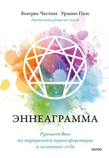 обложка аудиокниги Эннеаграмма. Руководство по внутренней трансформации и познанию себя