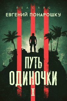 обложка аудиокниги Путь одиночки. Книга 1
