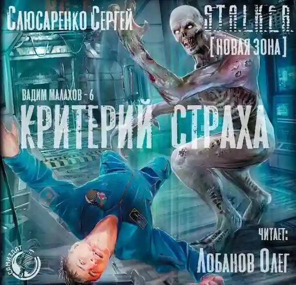обложка аудиокниги Критерий страха