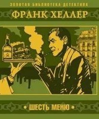 обложка аудиокниги Шесть меню