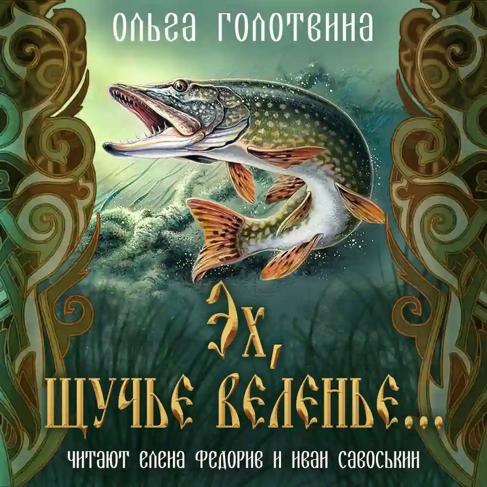 обложка аудиокниги Эх, щучье веленье...