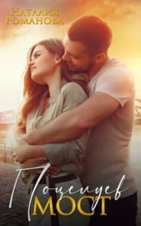 обложка аудиокниги Поцелуев мост
