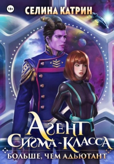 обложка аудиокниги Агент сигма-класса. Больше, чем адъютант