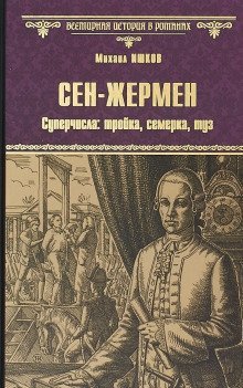 обложка аудиокниги Сен-Жермен