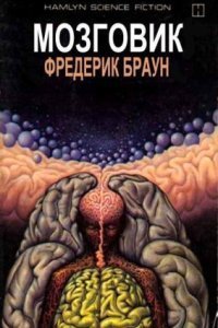 обложка аудиокниги Мозговик