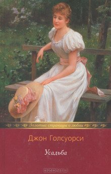 обложка аудиокниги Усадьба
