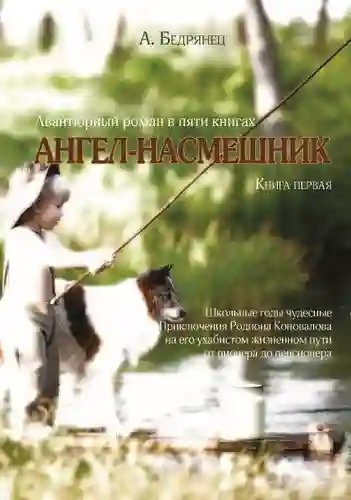 обложка аудиокниги Ангел-насмешник