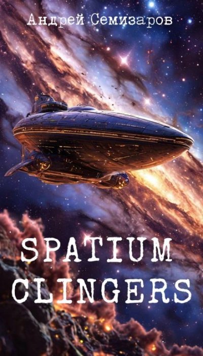 обложка аудиокниги Spatium Clingers