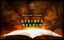 обложка аудиокниги Девушка без рук