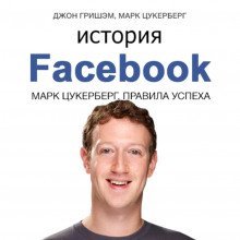 обложка аудиокниги История Facebook. Марк Цукерберг. Правила успеха
