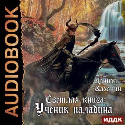 обложка аудиокниги Светлая Книга. Ученик Паладина
