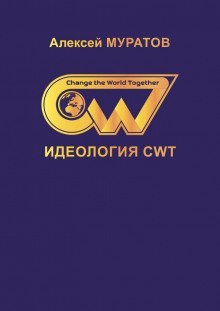 обложка аудиокниги Идеология CWT