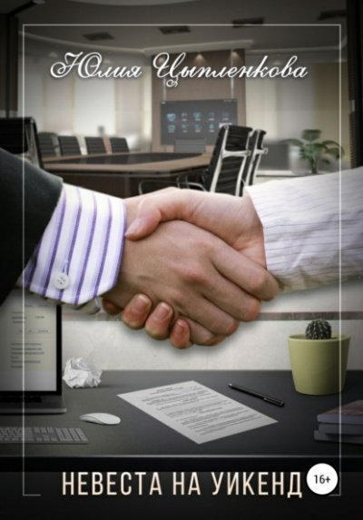 обложка аудиокниги Невеста на уикенд