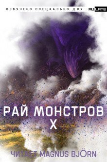 обложка аудиокниги Рай Монстров. Том 10