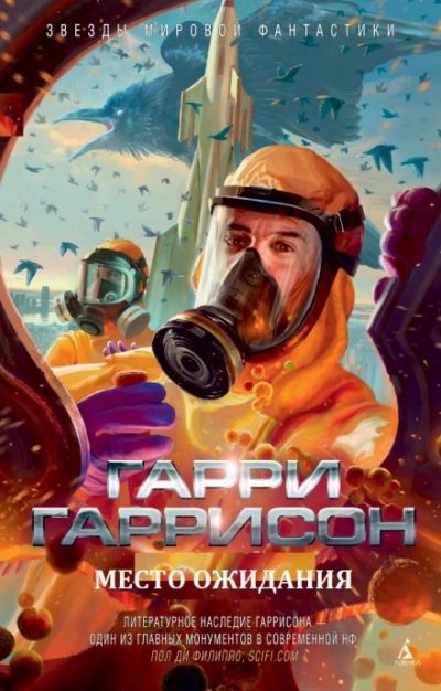 обложка аудиокниги Место ожидания