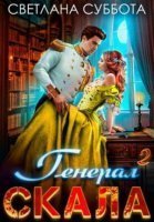 обложка аудиокниги Генерал Скала 2. Генерал Скала и ученица