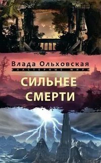обложка аудиокниги Кластерные миры 9. Сильнее смерти