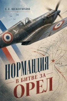 обложка аудиокниги Нормандия в битве за Орел