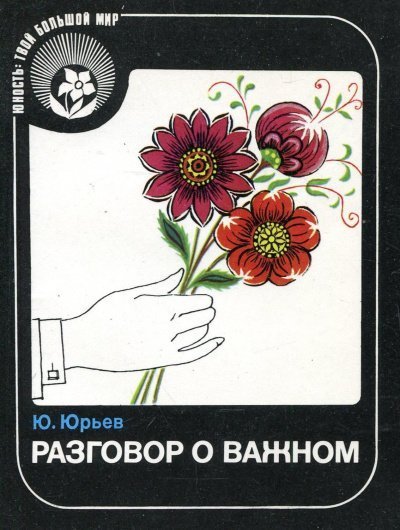 обложка аудиокниги Разговор о важном