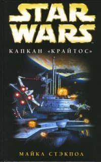 обложка аудиокниги Звездные войны. Крестокрыл 3. Капкан «Крайтос»