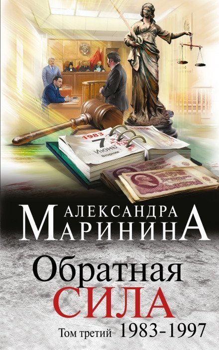 обложка аудиокниги Обратная сила. Том 3. 1983